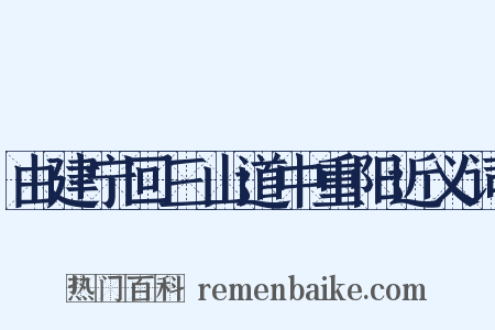 由建宁回三山道中重阳近义词是什么意思的图片